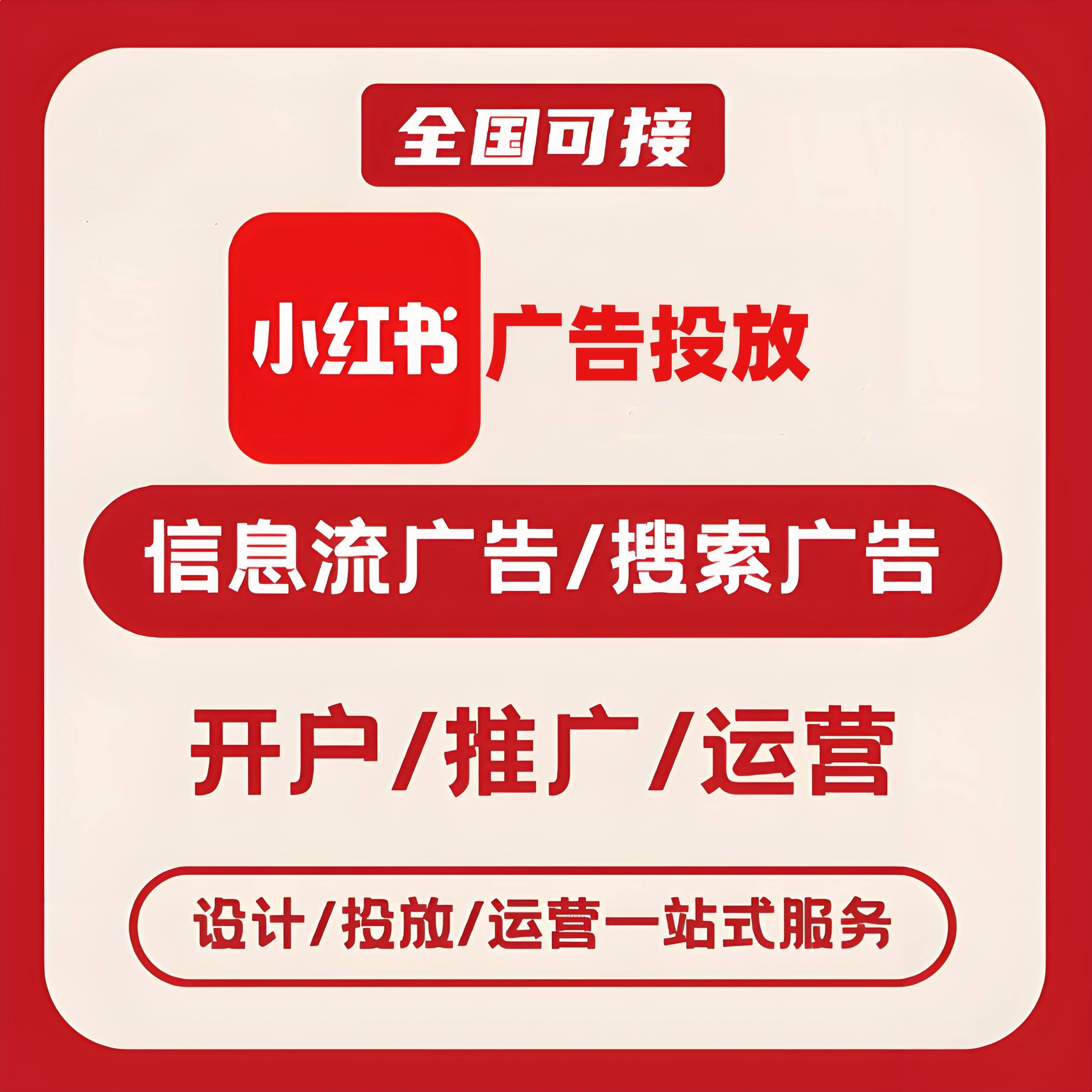 秦皇岛小红书广告